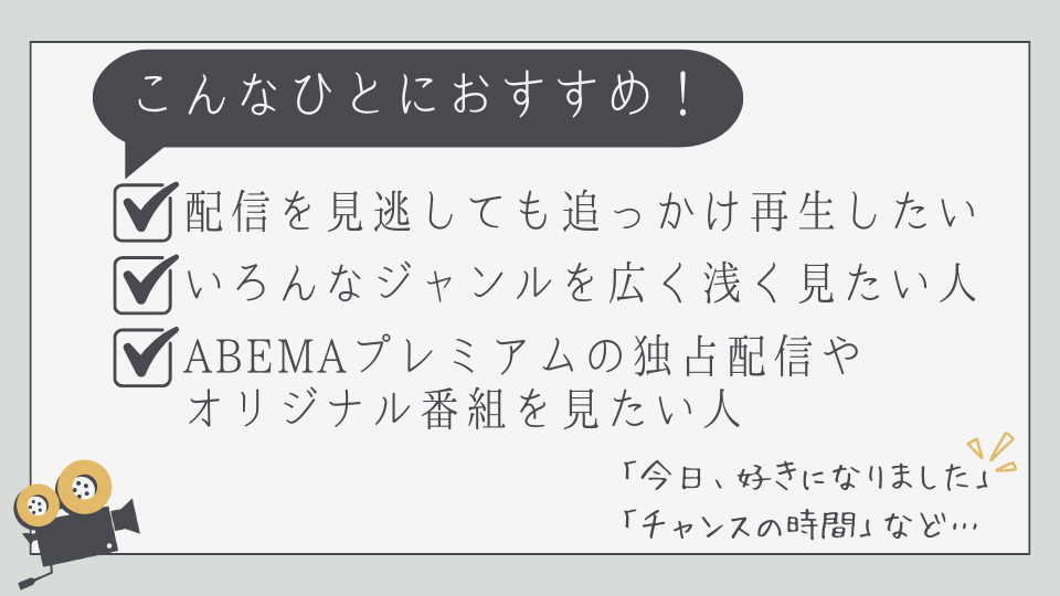 ABEMAプレミアム　おすすめな人　特徴